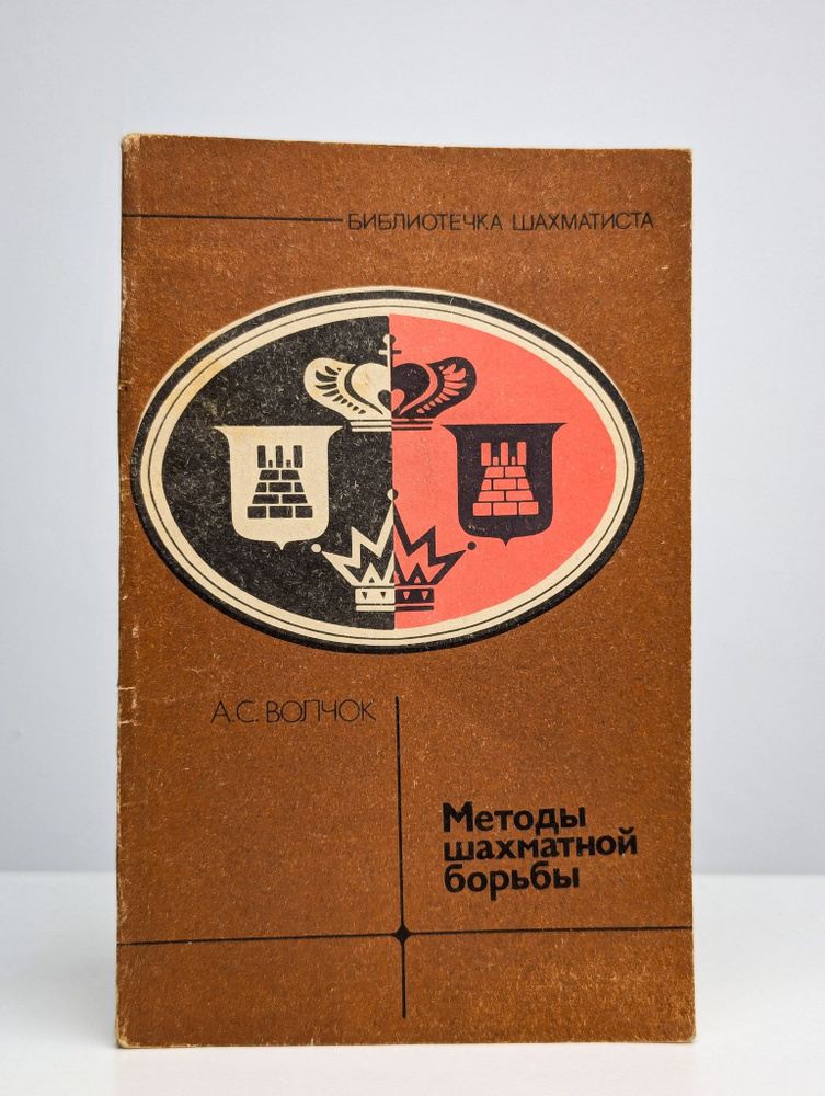 Методы шахматной борьбы | Волчок Александр Сергеевич #1