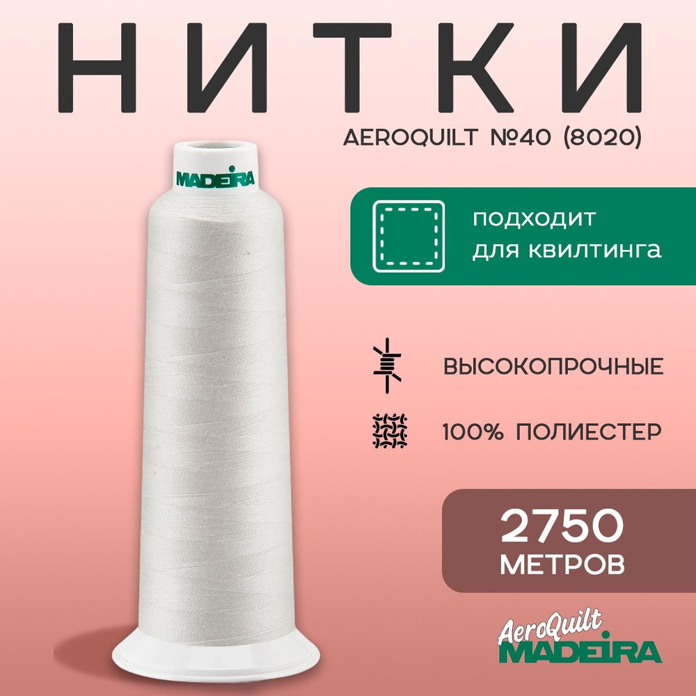 Нитки для стежки Madeira AeroQuilt №40 в намотке 2750м, цвет 8020, молочный  #1