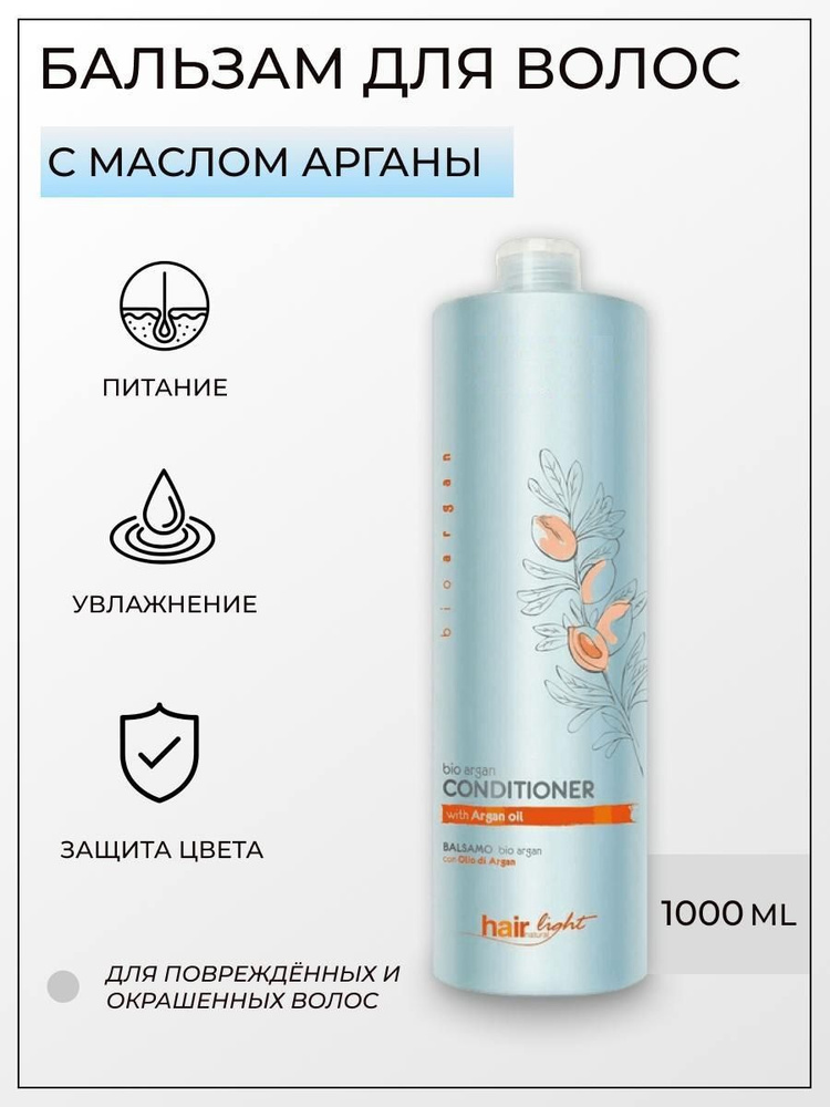 HAIR LIGHT Бальзам с аргановым маслом 1000ml / HAIR LIGHT BIO ARGAN Conditioner  #1