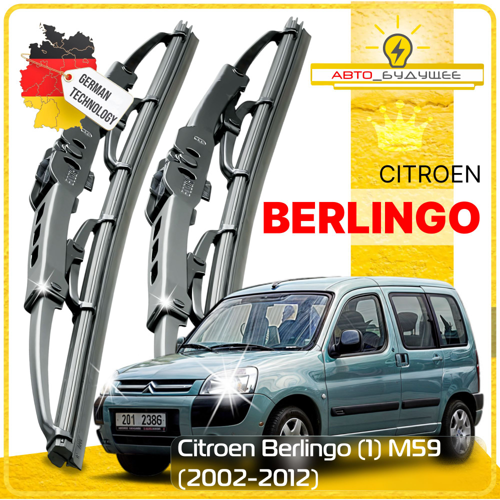 Дворники Citroen Berlingo (1) M59 Ситроен Берлинго М59 рест. 2002 2003 2004 2005 2006 2007 2008 2009 #1