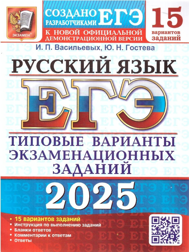 Типовые экзаменационные варианты Экзамен Русский язык, 15 вариантов. И. П. Васильевых, Ю. Н. Гостева, #1