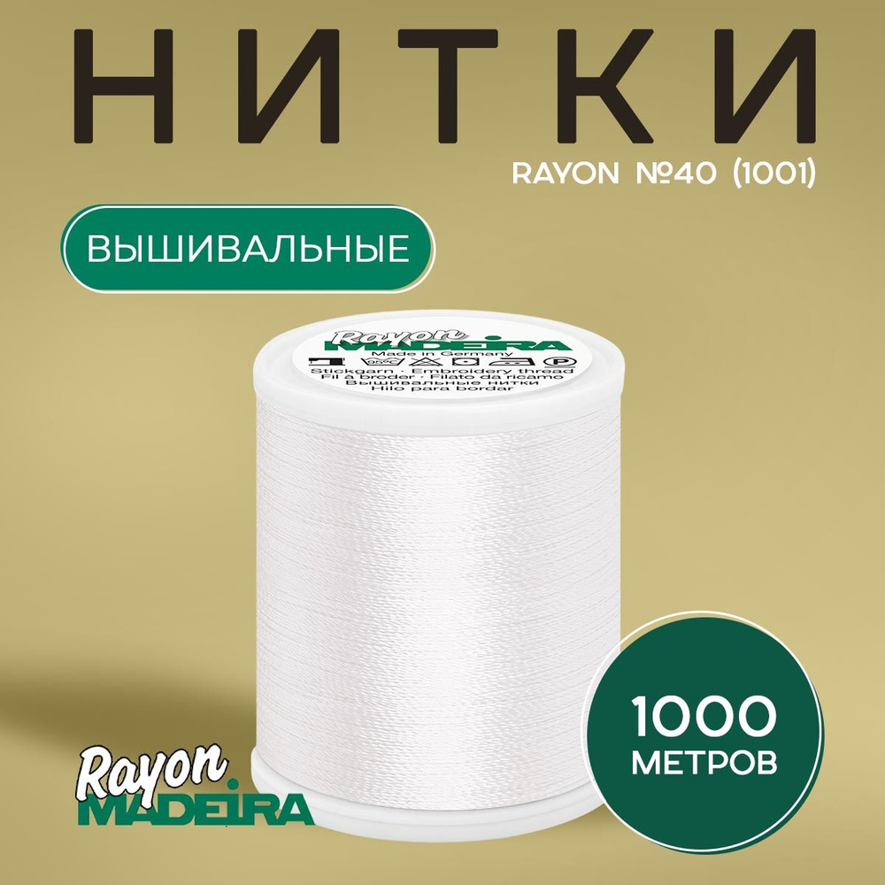 Нитки вышивальные Madeira Rayon №40 1000м, цвет 1001 #1