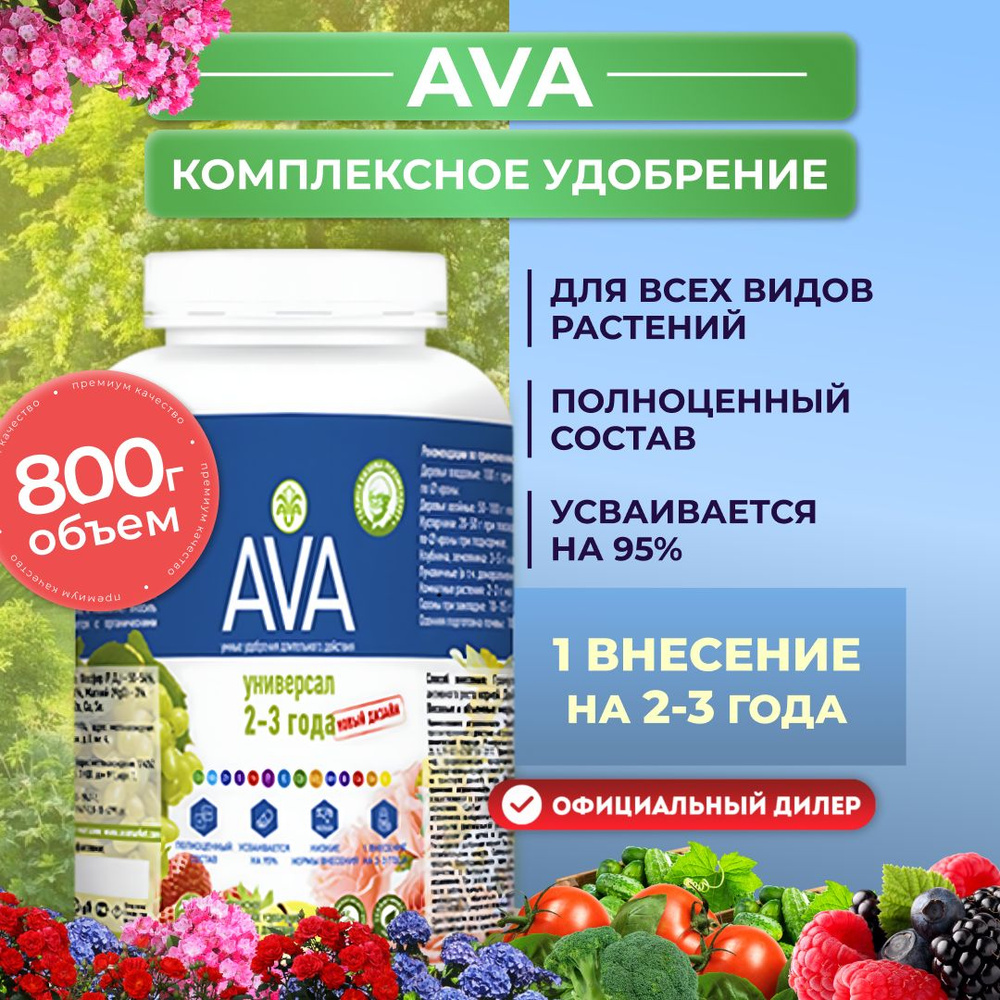 Удобрение пролонгированного действия AVA Универсал 2-3 года, гранулы 800 г  #1