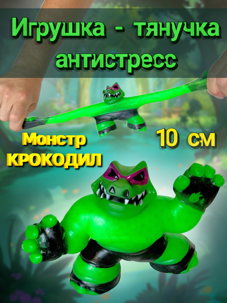 Игрушка тянучка антистресс крокодил монстр #1