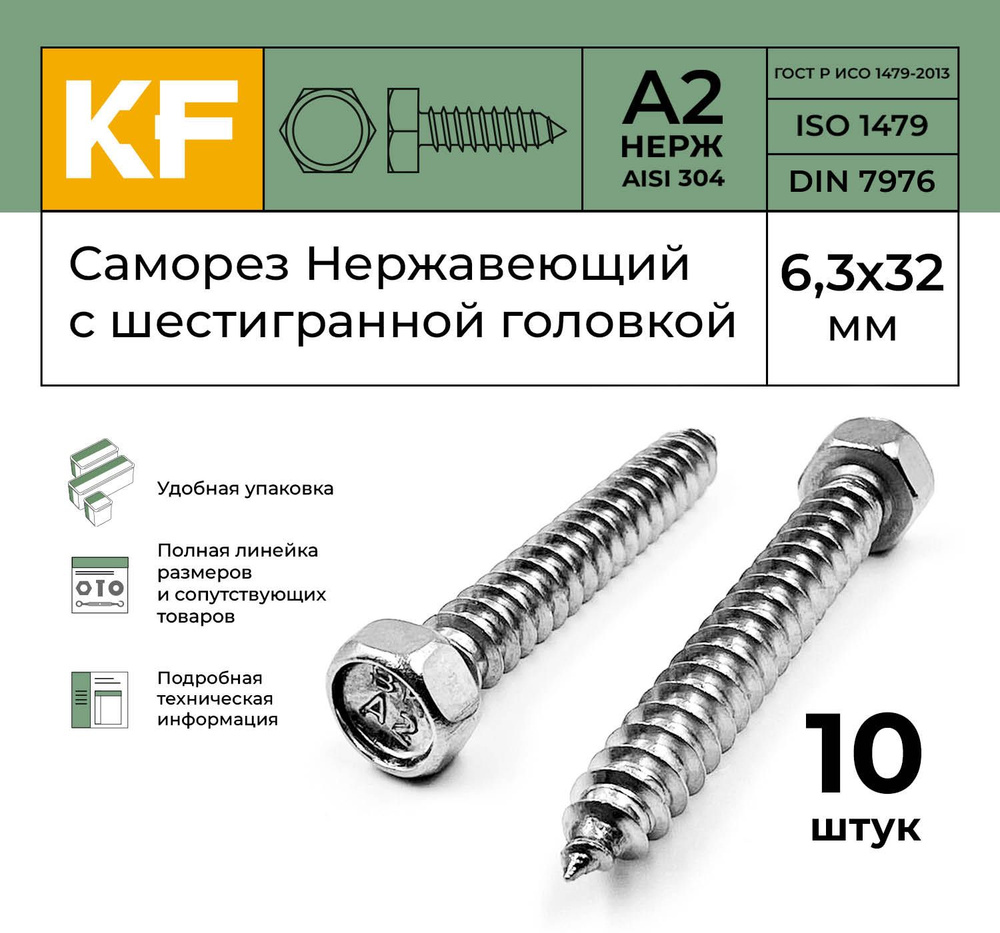 Саморез Нержавеющий 6,3х32 мм DIN 7976 А2 с шестигранной головкой 10 шт.  #1