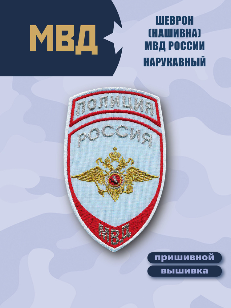 Шеврон (нашивка) Полиции. Общий для всех подразделений МВД. Вышитый. Пришивной. Голубой.  #1