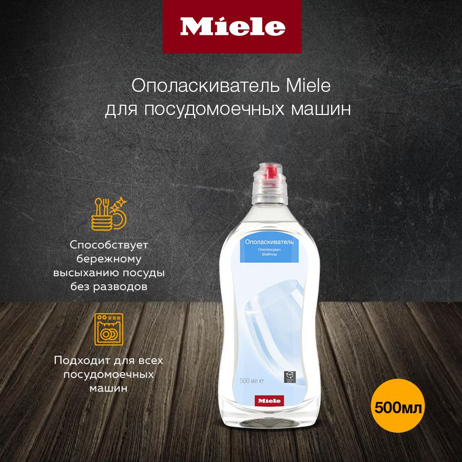 Премиальный ополаскиватель MIELE Care Collection, для использования в посудомоечных машинах.  #1