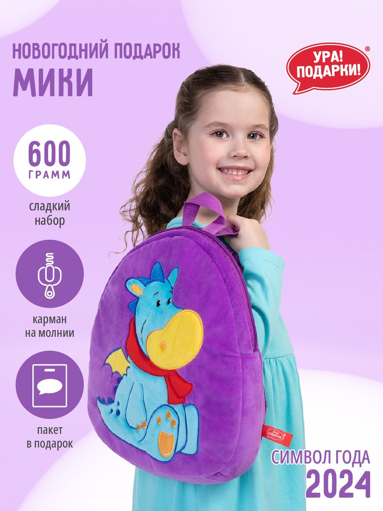 Новогодний сладкий подарок Рюкзачок Мики 600 гр. от Ура!Подарки!  #1