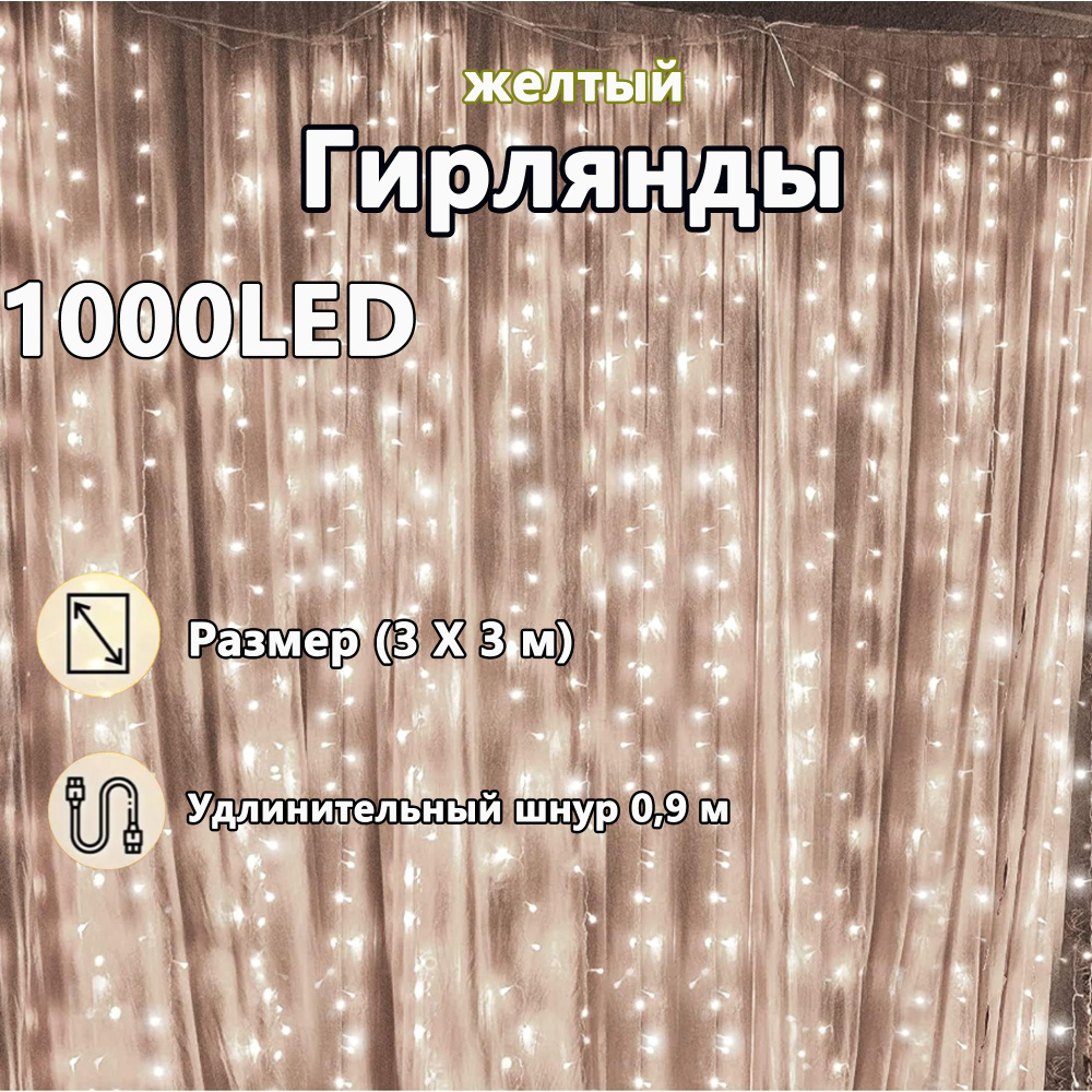 Электрогирлянда интерьерная Занавес Светодиодная 1000 ламп, 3 м, питание От сети 220В, 1 шт  #1