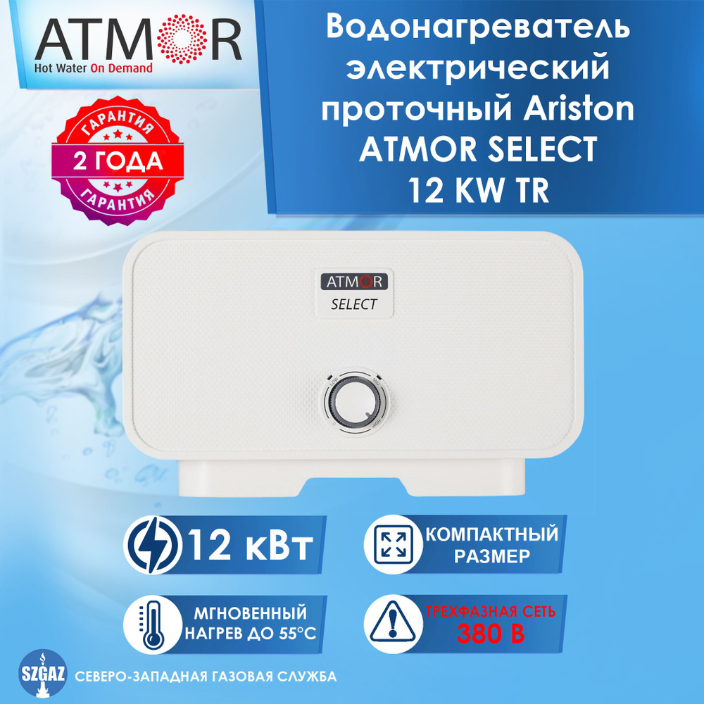 Настенный водонагреватель проточный электрический Ariston ATMOR SELECT 12KW TR (12 кВт), электрический #1