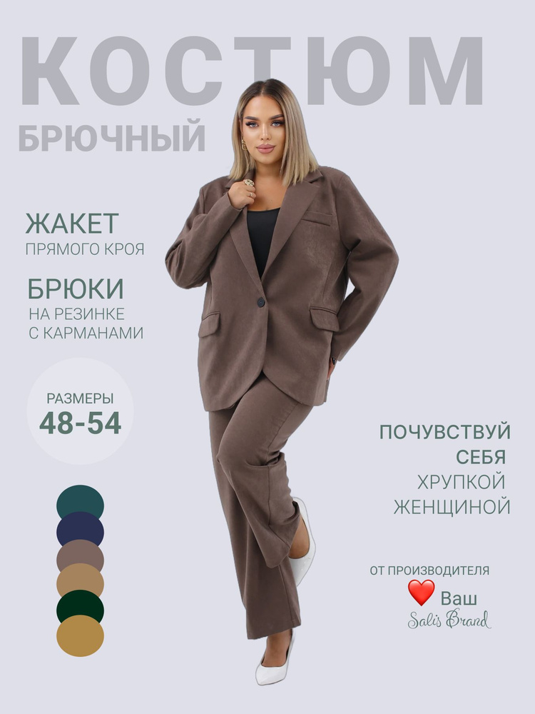 Костюм классический Salis Brand Осенняя коллекция #1