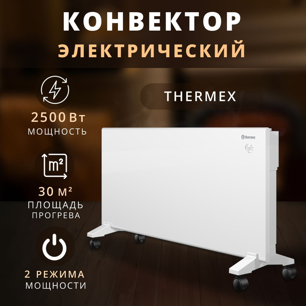 Конвектор электрический Thermex 2,5 кВт. #1