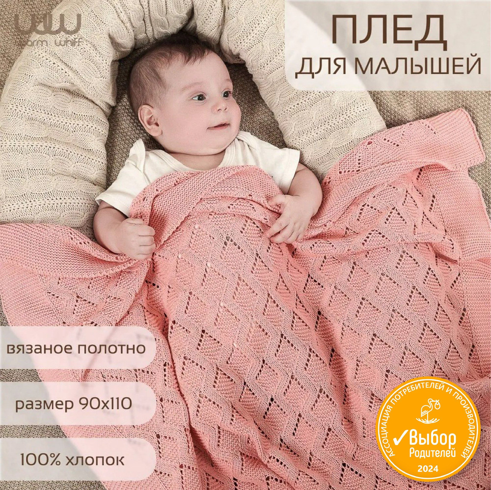 WARM WHIFF Плед для новорожденного 110х90 см, Хлопок #1