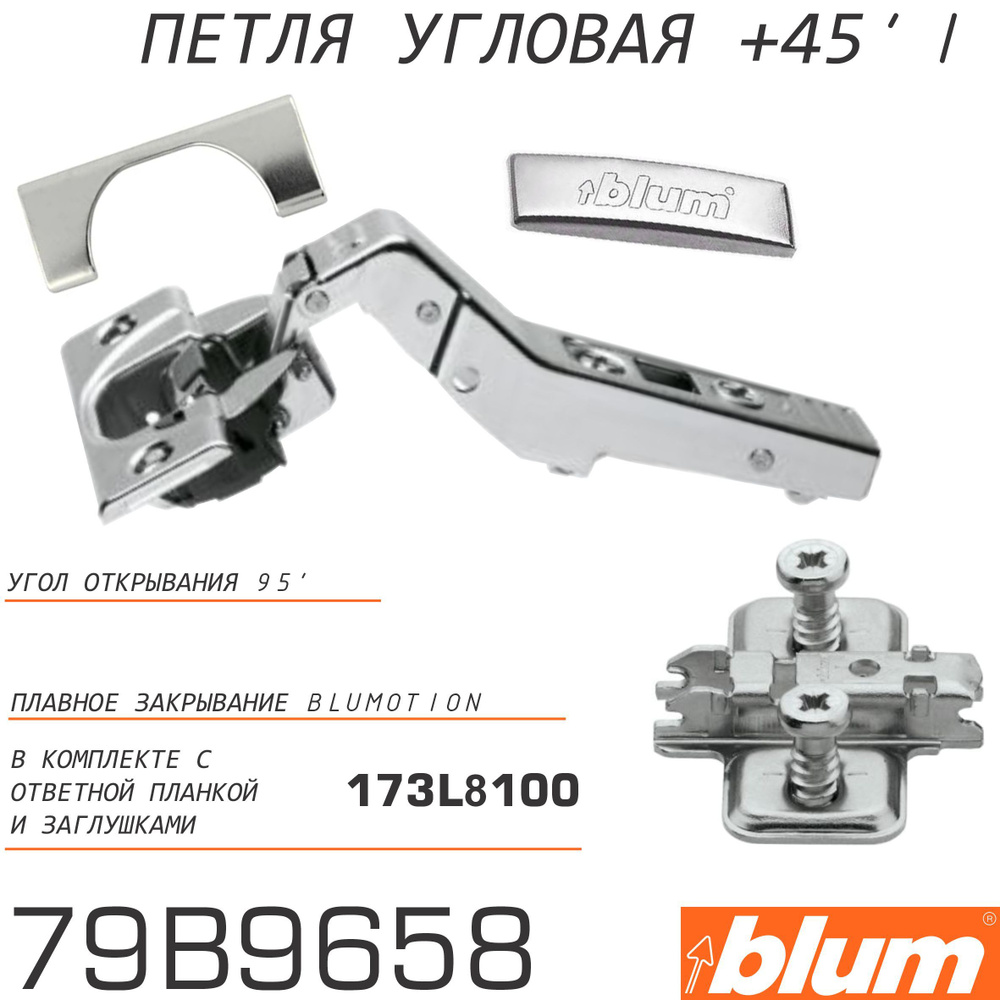 Петля Blum Clip Top Blumotion +45* I полунакладная #1