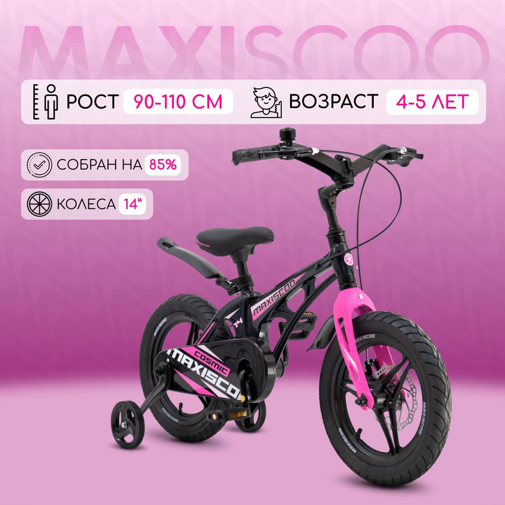 Велосипед Maxiscoo COSMIC Делюкс 14" (2024) #1