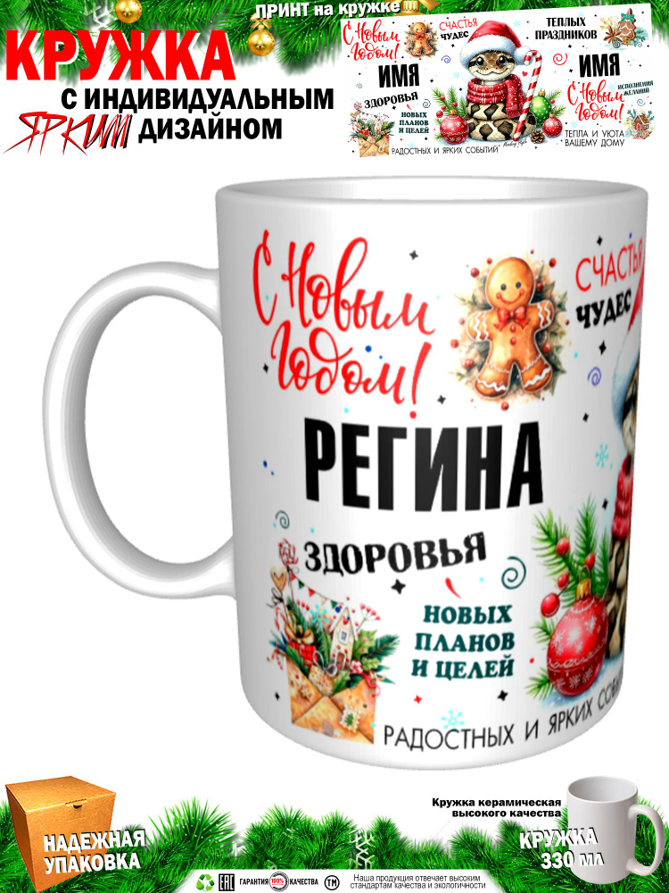 Кружка "Регина. С новым годом! Змея", 330 мл, 1 шт #1