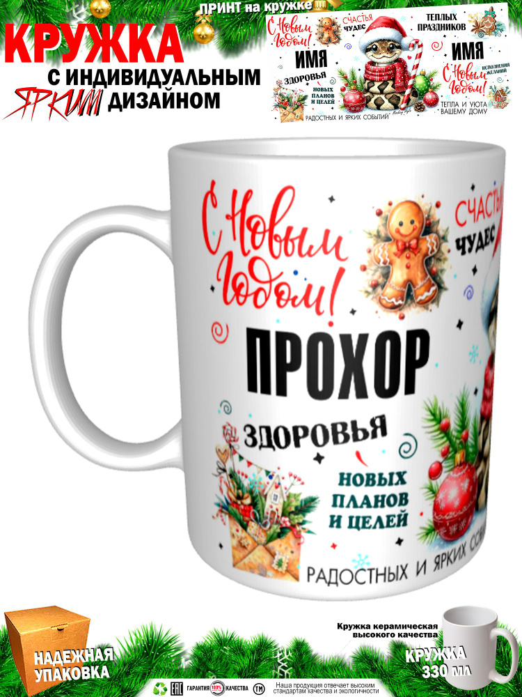 Кружка "Прохор. С новым годом! Змея", 330 мл, 1 шт #1