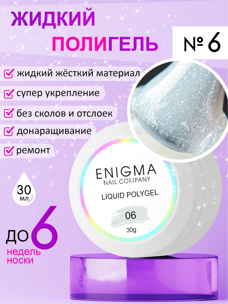 Жидкий полигель ENIGMA Liquid Polygel 06 30 мл. #1