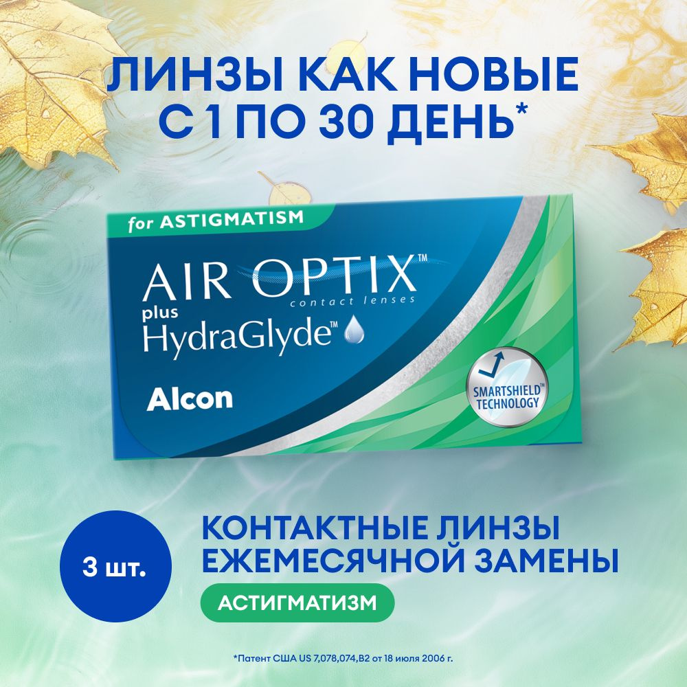 ALCON Астигматические линзы -5.75/ -1.25/ 010/ 3 шт, Air Optix Plus Hydraglyde for Astigmatism  #1