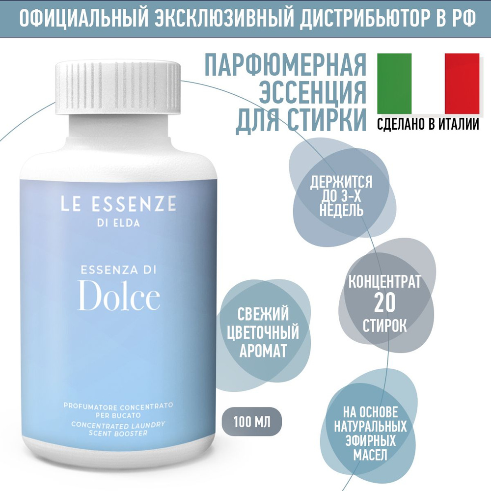 Парфюм эссенция для стирки белья DOLCE, 100 мл #1