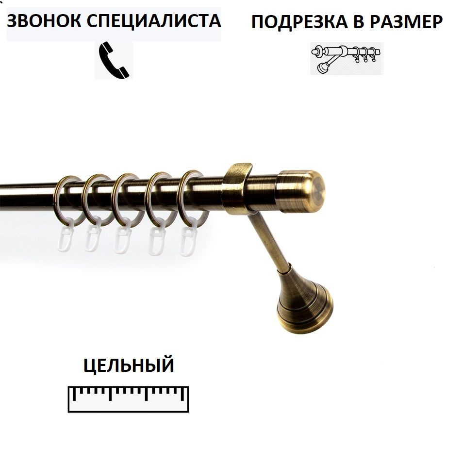 Карниз гладкий КАРНИЗ-СЕРВИС однорядный (1ряд) металлический кованый,Рулло,D25мм,150см,Антик,кронштейн #1