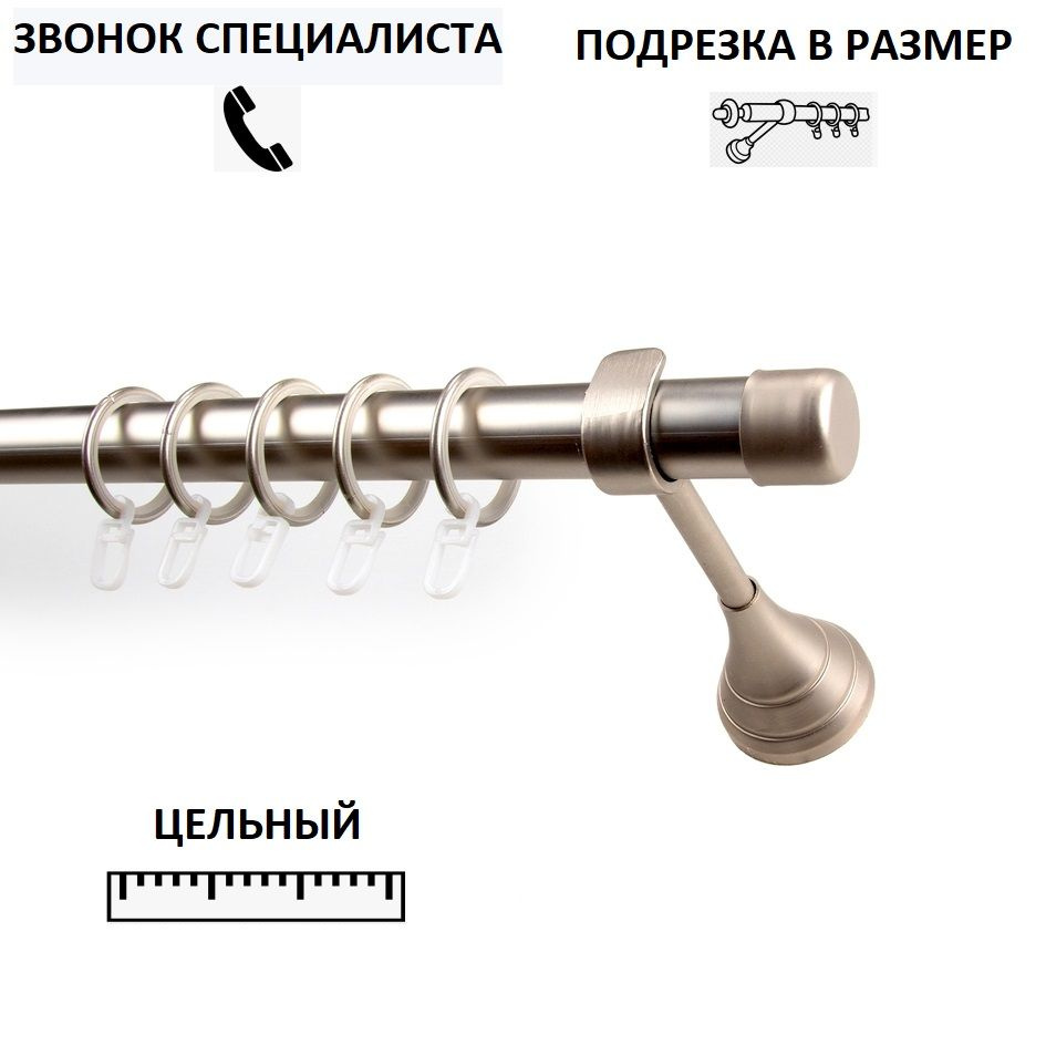 Карниз гладкий КАРНИЗ-СЕРВИС однорядный (1ряд) металлический кованый,Рулло,D25мм,200см,Сатин,кронштейн #1