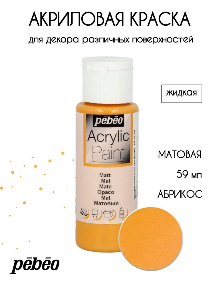 PEBEO Acrylic Paint акриловая краска для декорирования, матовая 59 мл, Абрикос 097804  #1