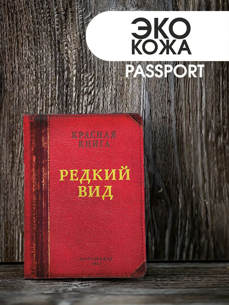 Обложка на паспорт с принтом "Красная книга" #1