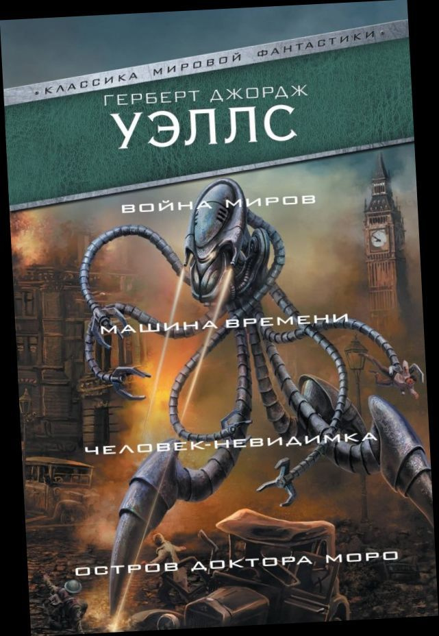 Война миров. Машина времени. Человек-невидимка. Остров доктора Моро. | Уэллс Герберт Джордж  #1