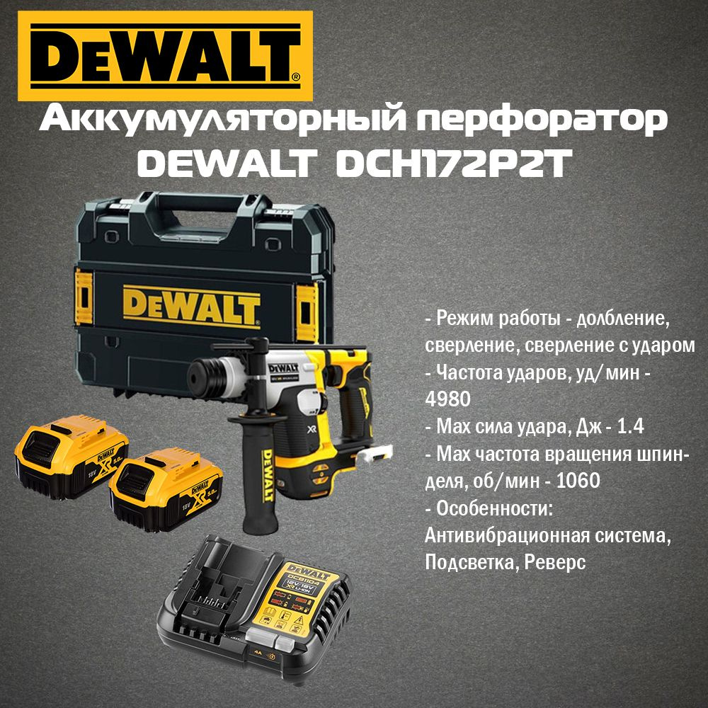 Аккумуляторный перфоратор DEWALT DCH172P2T (2 АКБ 5 Ач XR и ЗУ в кейсе TSTAK)  #1