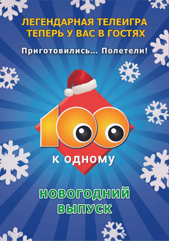 Новогодний выпуск настольной игры "Сто к одному" (100 к 1) #1