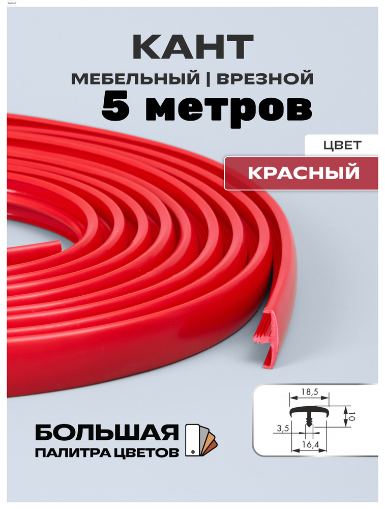 Мебельный Т-образный профиль(5 метров) кант на ДСП 16мм, врезной, цвет: красный  #1