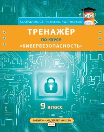 Тренажёр по курсу Кибербезопасность . 9 класс | Солдатова Галина Уртанбековна, Чигарькова Светлана Вячеславна #1