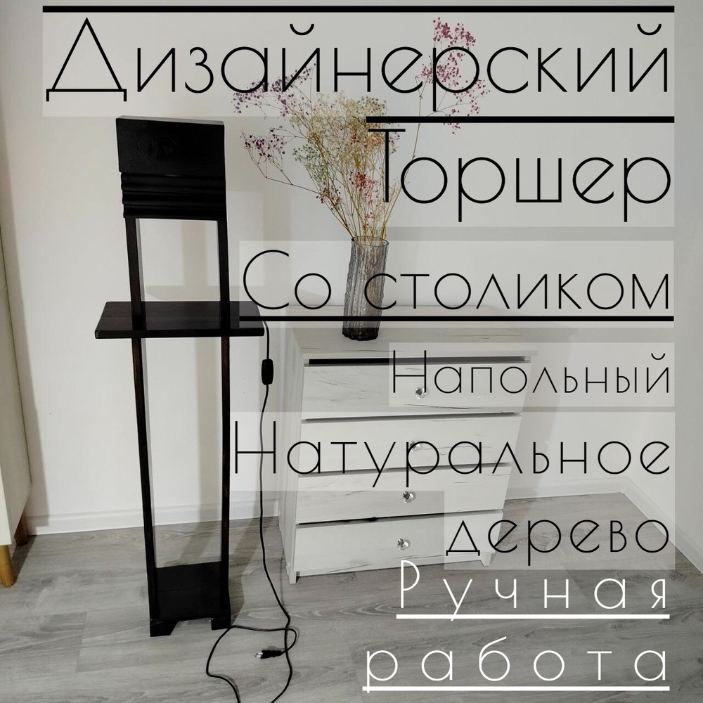 Торшер со столиком "Нуар", дизайнерский напольный светильник, E27 ...