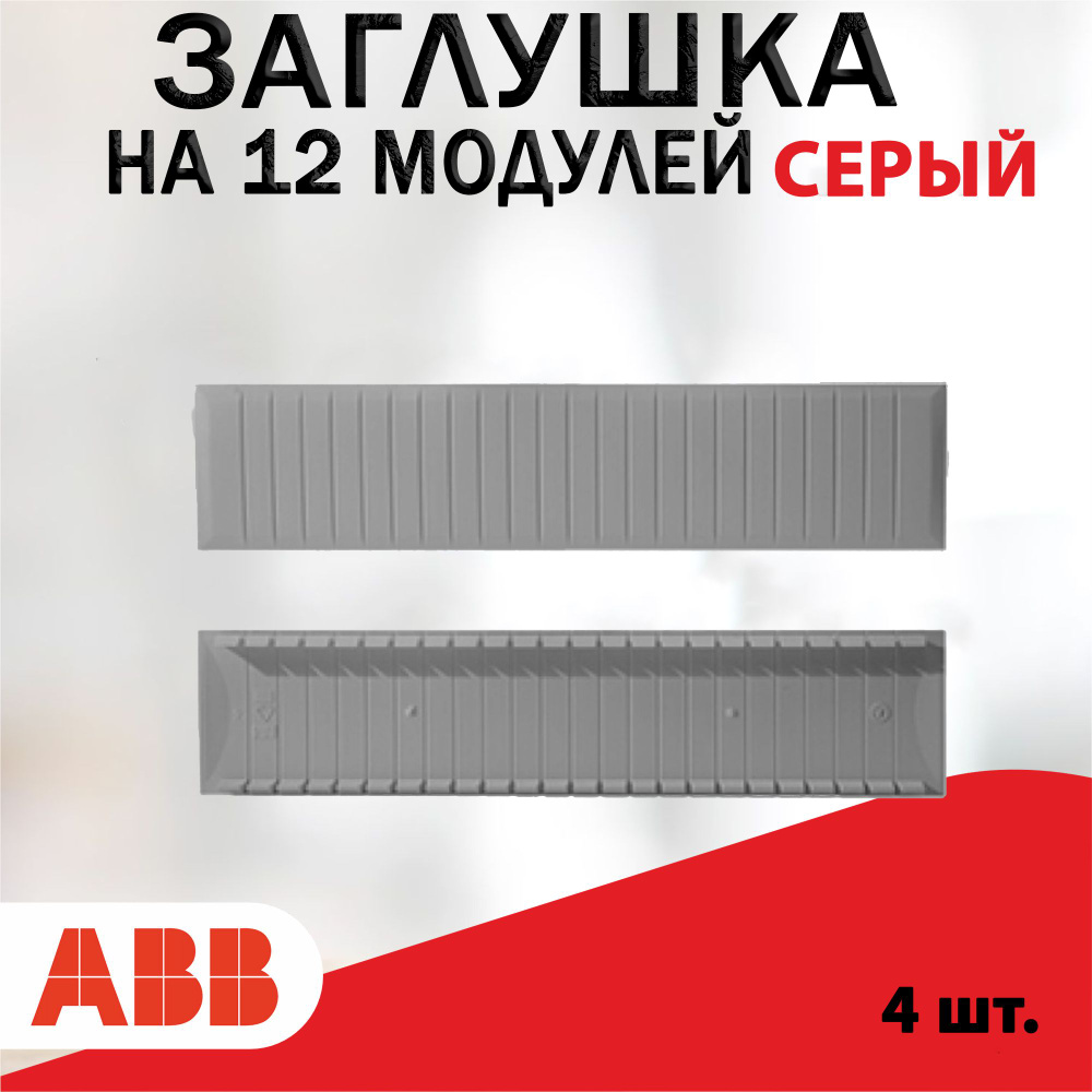 ABB Заглушка на 12 модулей серая. ZA1P5 4 шт. 2CPX062384R9999 #1