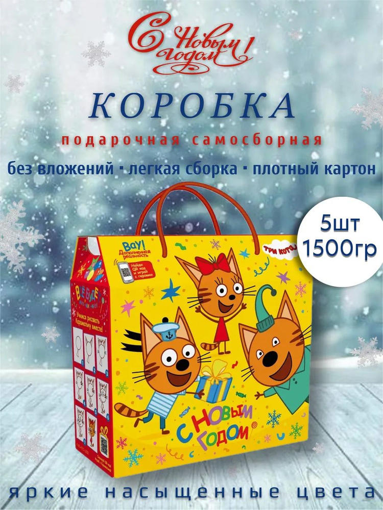 Новогодняя подарочная коробка 1500 гр 5 шт / №8 b313 три кота  #1