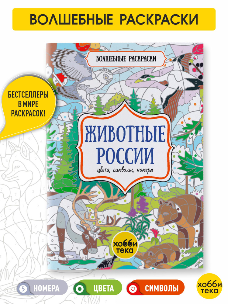 Животные России. Цвета, символы, номера. Раскраска для детей от 3 лет  #1