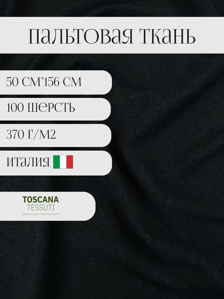 ткань пальтовая (черный) 50 см*156 см 100 шерсть италия #1