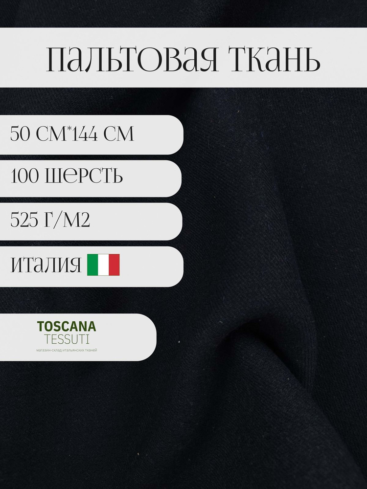 Ткань пальтовая (Т.-синий) 50 см*144 см 100 шерсть италия #1