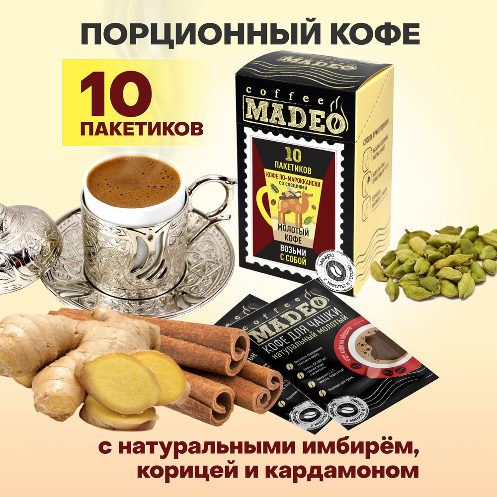 Молотый кофе в пакетиках по-мароккански Madeo, 10 пакетиков по 10 г  #1