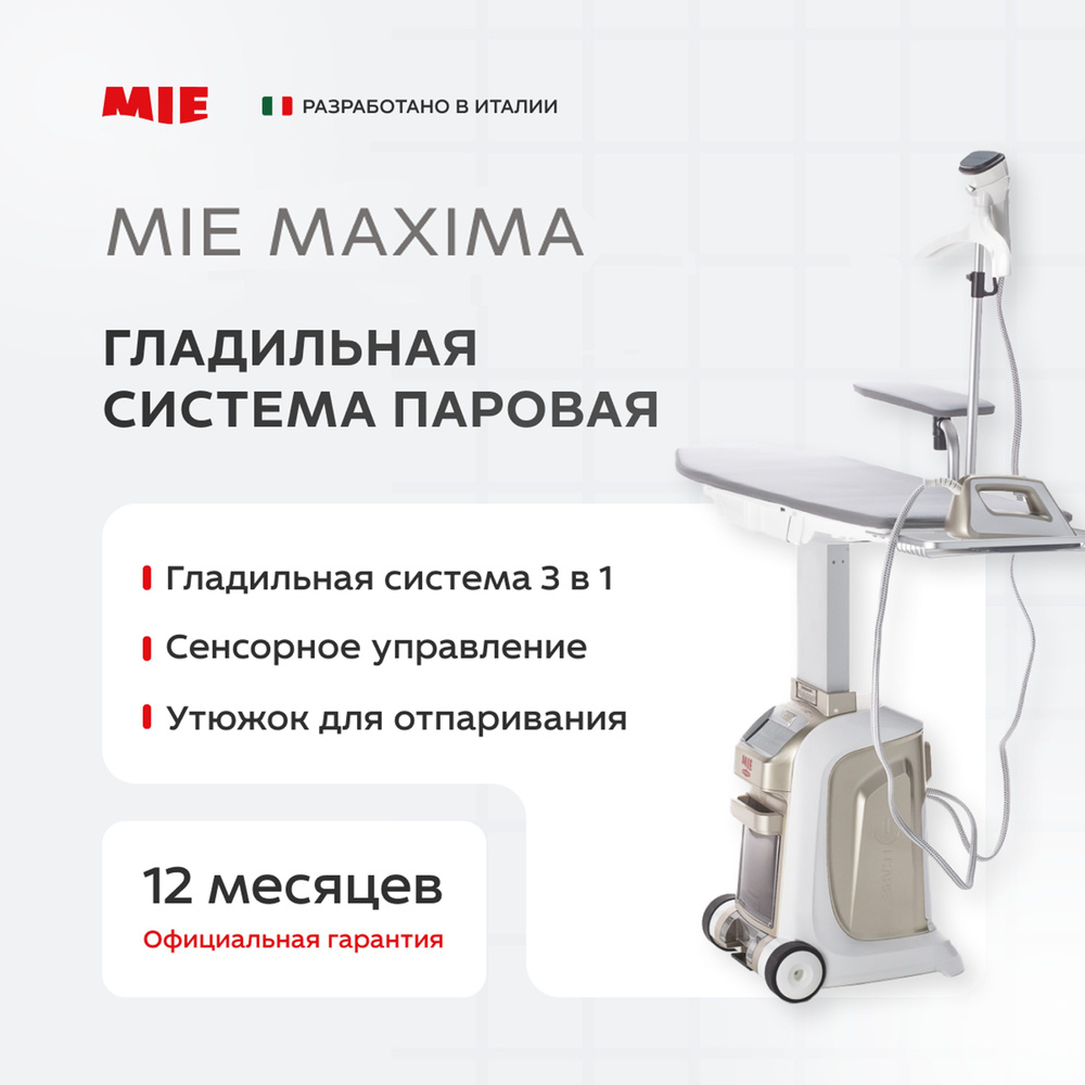 Гладильная система паровая MIE Maxima золотое шампанское (Официальная гарантия по РФ)  #1