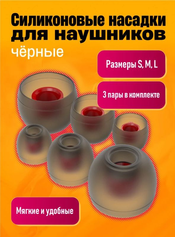 Силиконовые, сменные насадки для наушников/ амбушюры (Набор 6 шт: S, M, L), DREAM ALC07 #1