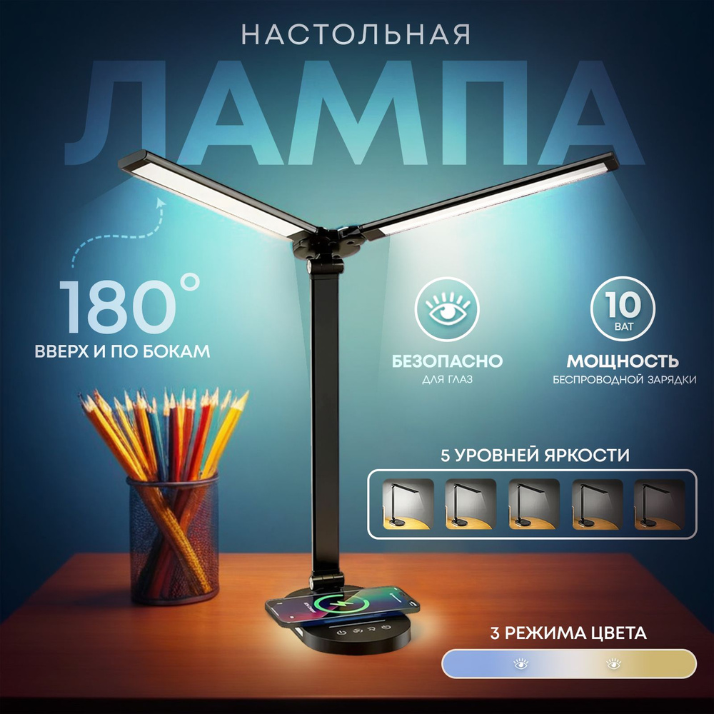 Защита для глаз / Светодиодная настольная офисная LED-лампа; беспроводная зарядка и 5 режимов освещения #1