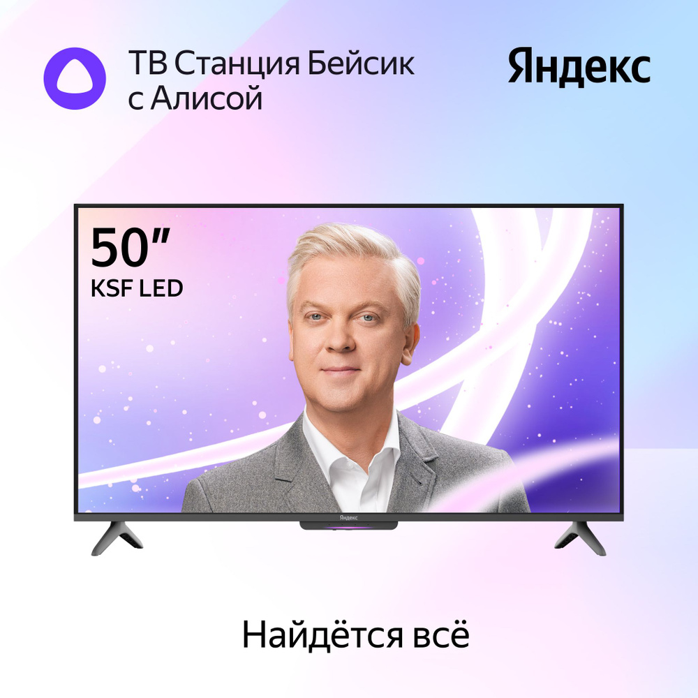 Купить телевизор Яндекс Бейсик 50" - купить с доставкой по выгодным ...