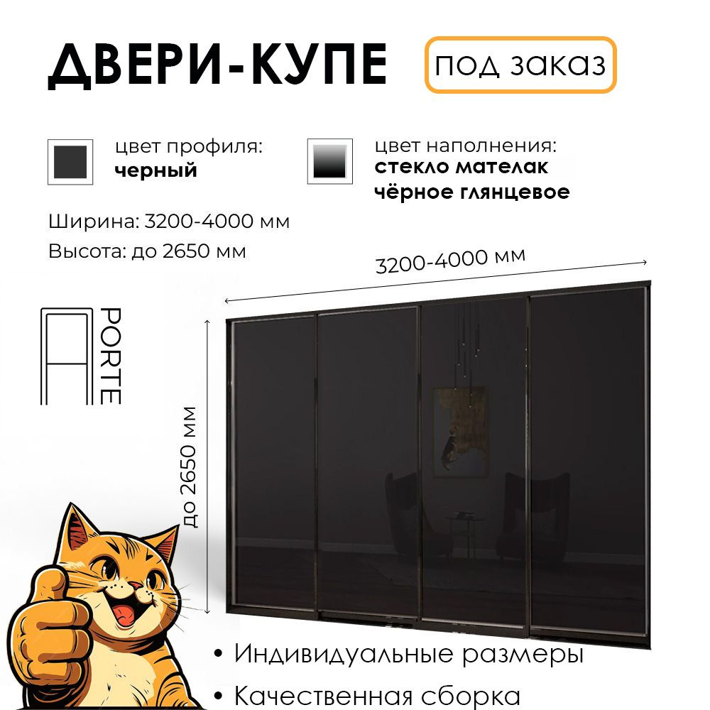 Двери купе для гардеробной и шкафа купе АП-PORTE 4 створки профиль черный стекло мателак черное глянцевое #1