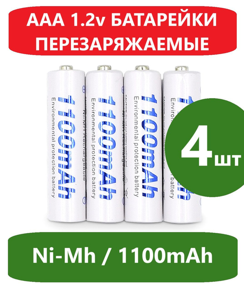 Батарейки 4шт мизинчиковые перезаряжаемые аккумуляторные, ААА, 1100mAh, 1.2V, NiMH, AAA  #1