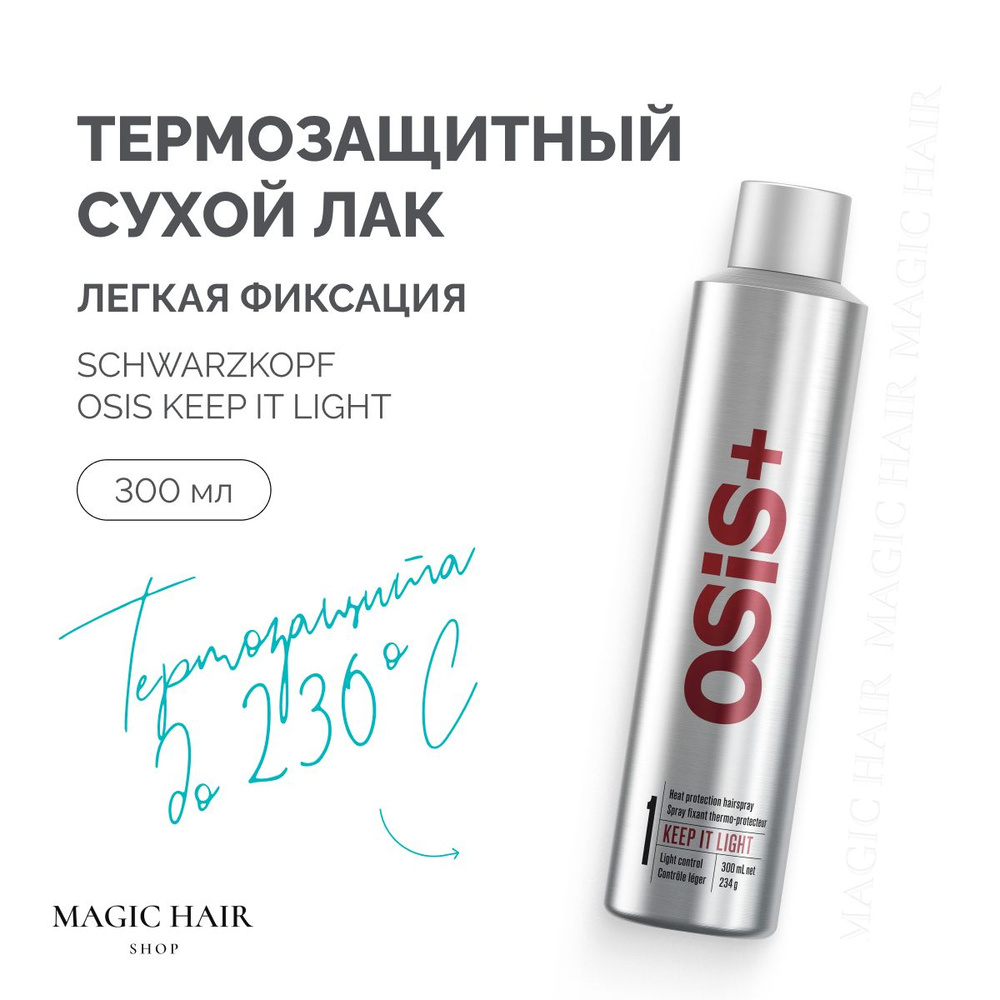 Профессиональный термозащитный сухой лак для волос Schwarzkopf Osis Keep It Light легкая фиксации 300 #1