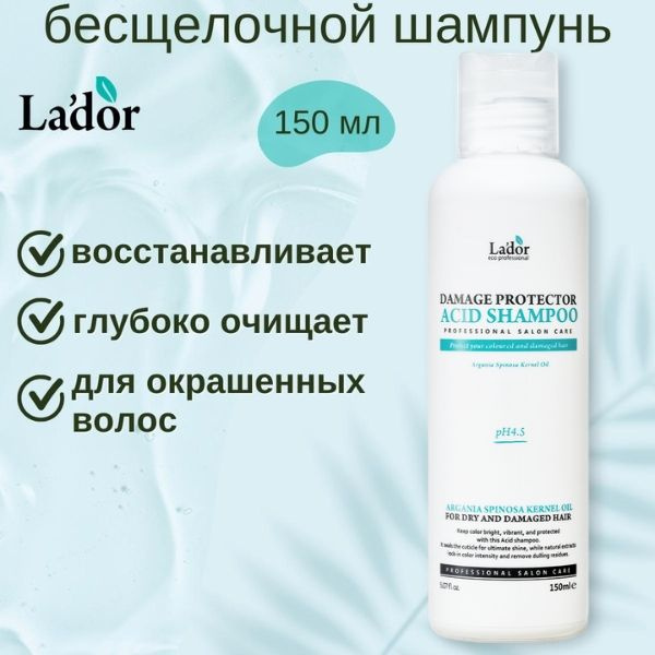 Lador Шампунь с аргановым маслом для поврежденных и сухих волос Damage Protector Acid Shampoo, 150 мл #1