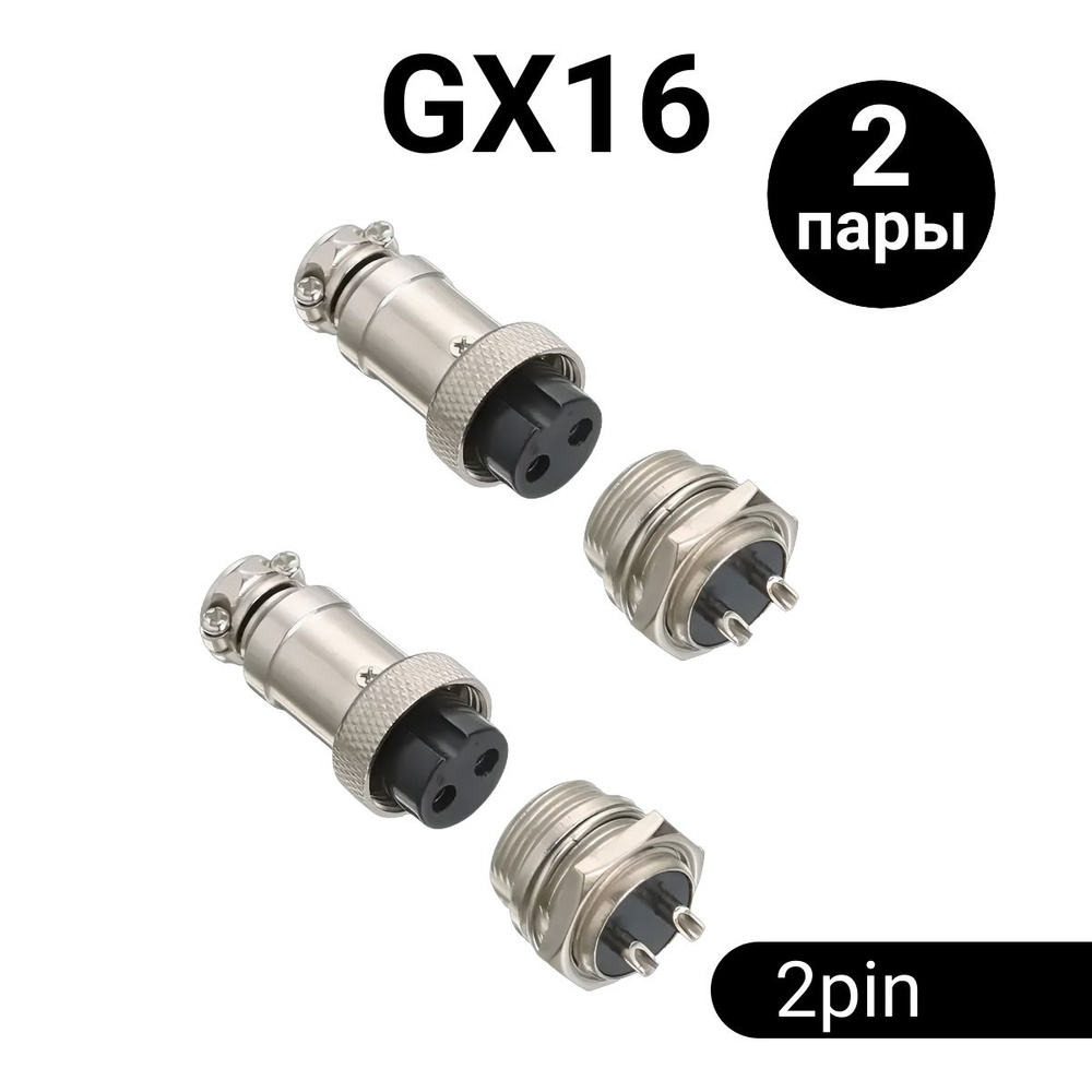 Авиационный разъем GX16 штекер + гнездо (2 pin, 2 контакта, папа+мама, 2 пары)  #1