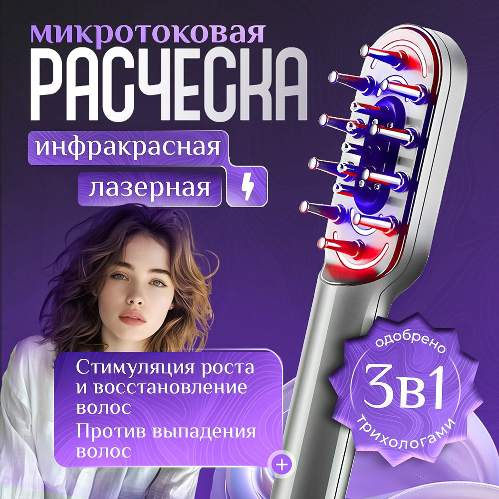 Электрическая лазерная расческа для волос микротоковая  #1